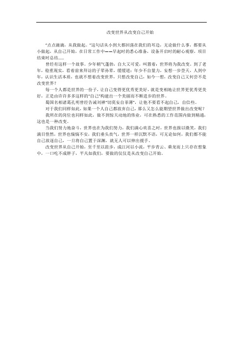 改变世界从改变自己开始