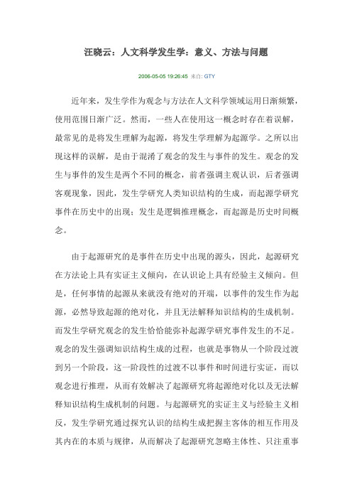 汪晓云：人文科学发生学：意义、方法与问题