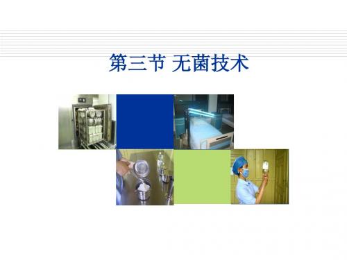 预防与控制医院感染-无菌技术