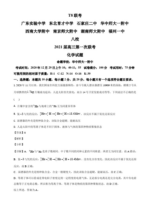 八省2021届高三联考化学试卷及答案