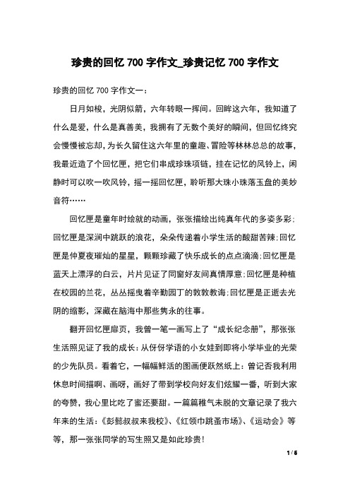 珍贵的回忆700字作文_珍贵记忆700字作文