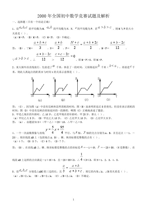 2000年全国初中数学竞赛试题及解析