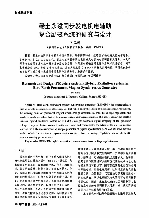稀土永磁同步发电机电辅助复合励磁系统的研究与设计