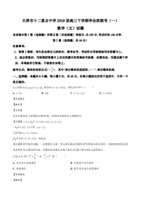 天津市十二重点中学2019届高三下学期毕业班联考(一)数学(文)试题(解析版)