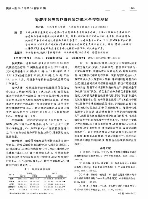 肾康注射液治疗慢性肾功能不全疗效观察