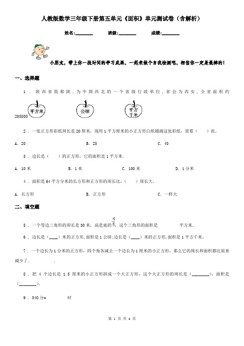人教版数学三年级下册第五单元《面积》单元测试卷(含解析)