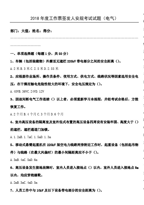 2018年度工作票签发人安规考试习题(电气)