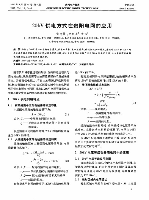 20kV供电方式在贵阳电网的应用