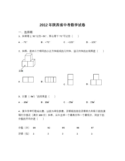 2012年陕西省中考数学试卷(含解析)