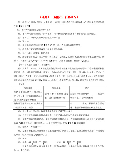 九年级化学上册 第六单元 碳和碳的氧化物 课题1 金刚石、石墨和C60教学实录素材2 (新版)新人教版