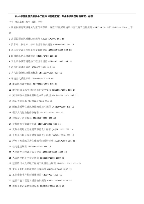 注册公用设备工程师专业考试规范