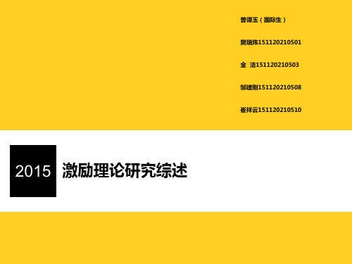 激励理论研究综述
