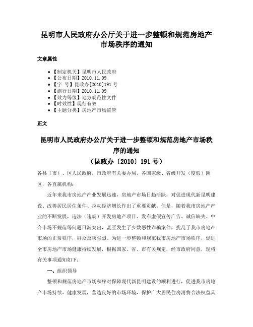 昆明市人民政府办公厅关于进一步整顿和规范房地产市场秩序的通知