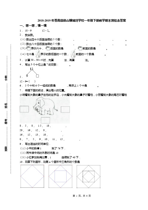 2018-2019年苍南县矾山镇埔坪学校一年级下册数学期末测验含答案
