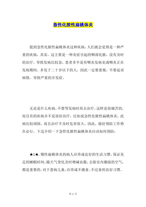 急性化脓性扁桃体炎