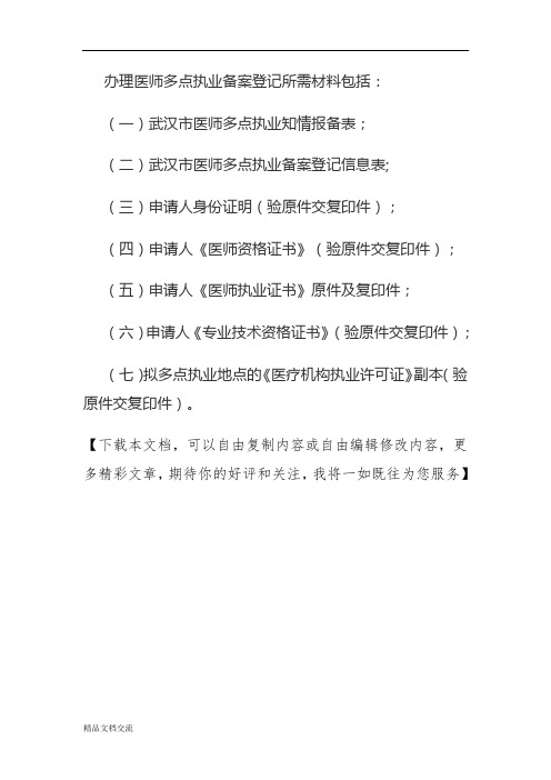 办理医师多点执业备案登记所需材料