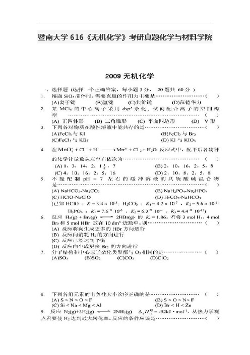 暨南大学616《无机化学》考研真题化学与材料学院