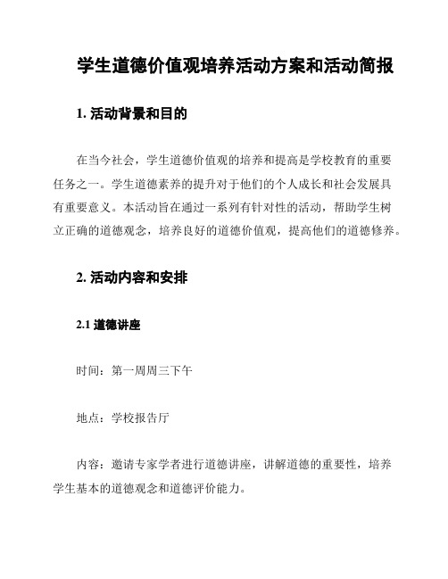 学生道德价值观培养活动方案和活动简报