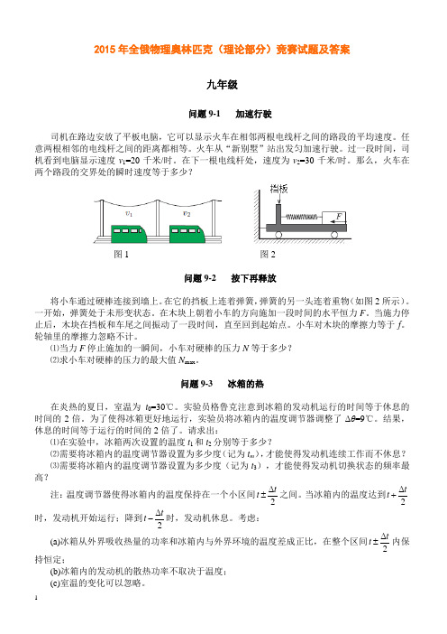 2015年全俄物理奥林匹克(理论部分)竞赛试题及答案