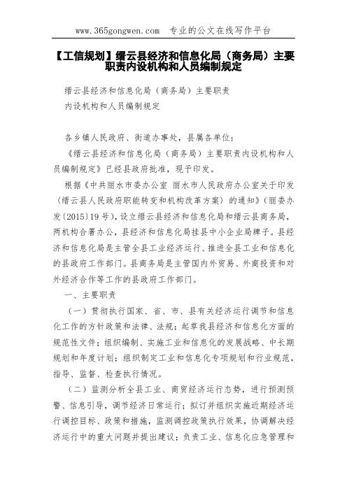【工信规划】缙云县经济和信息化局(商务局)主要职责内设机构和人员编制规定