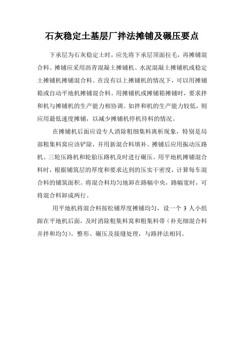 石灰稳定土基层厂拌法摊铺及碾压要点