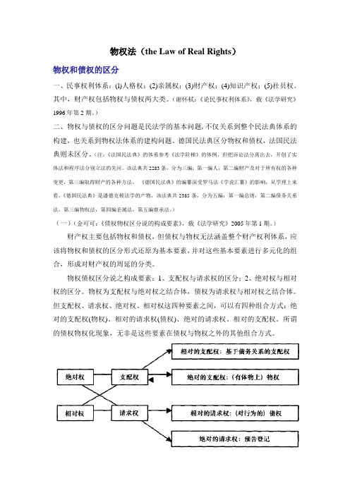物权法(读书笔记)