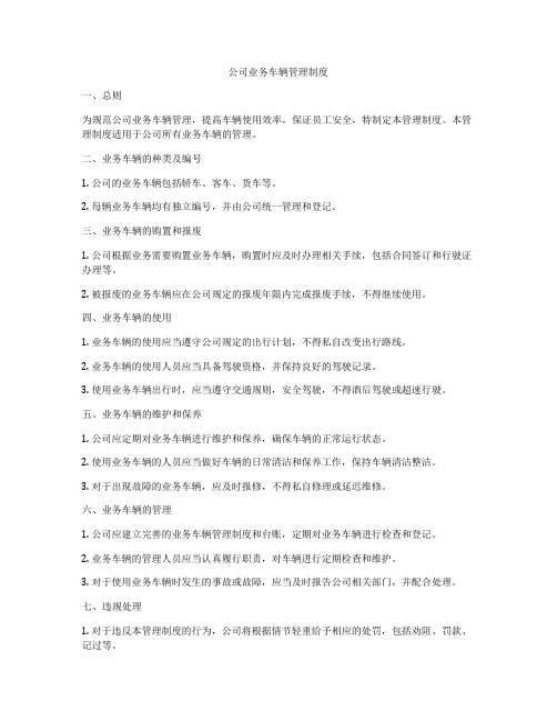 公司业务车辆管理制度