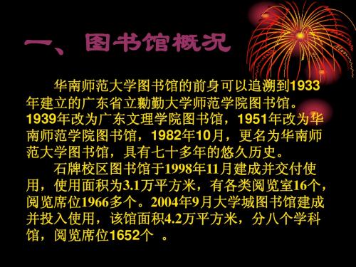 华南师范大学图书馆概况