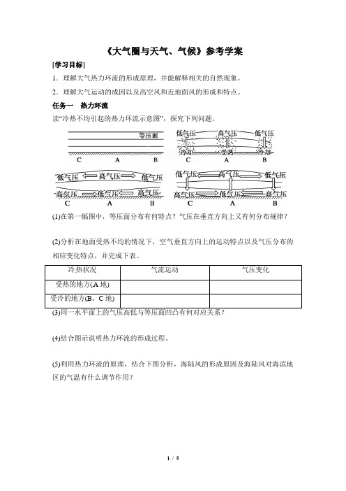 鲁教版高一地理必修1_《大气圈与天气、气候》参考学案(第2课时)