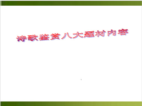 高考语文一轮复习诗歌鉴赏八大题材内容上课课件