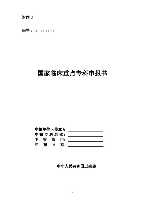 国家临床重点专科申请书-深圳人民医院科研科