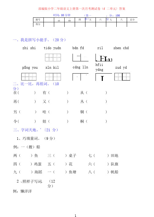 部编版小学二年级语文上册第一次月考(一二单元综合)测试卷及答案