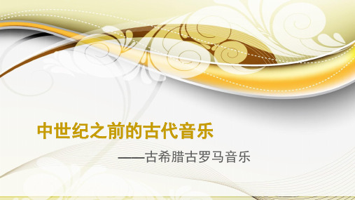 中世纪以前和中世纪早期的西方音乐