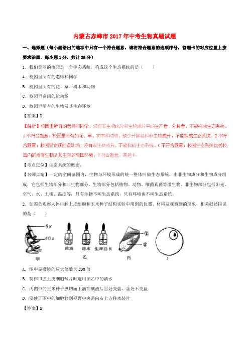 内蒙古赤峰市中考生物真题试题(含解析)