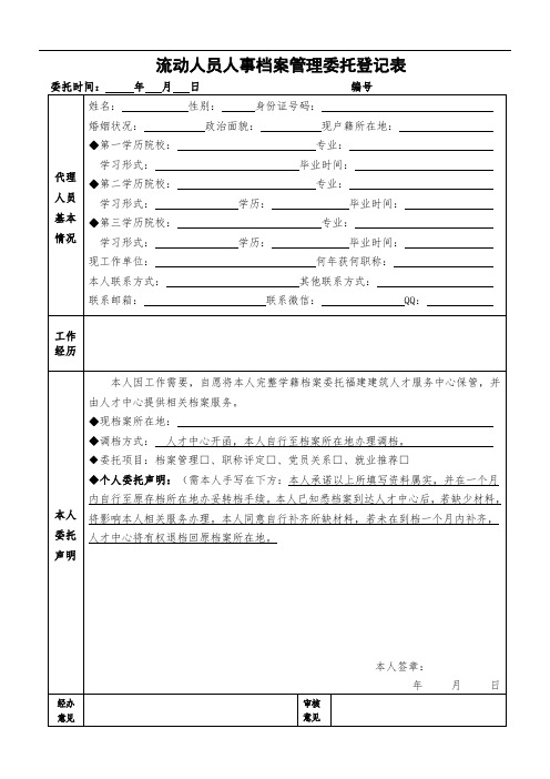 流动人员人事档案管理委托登记表