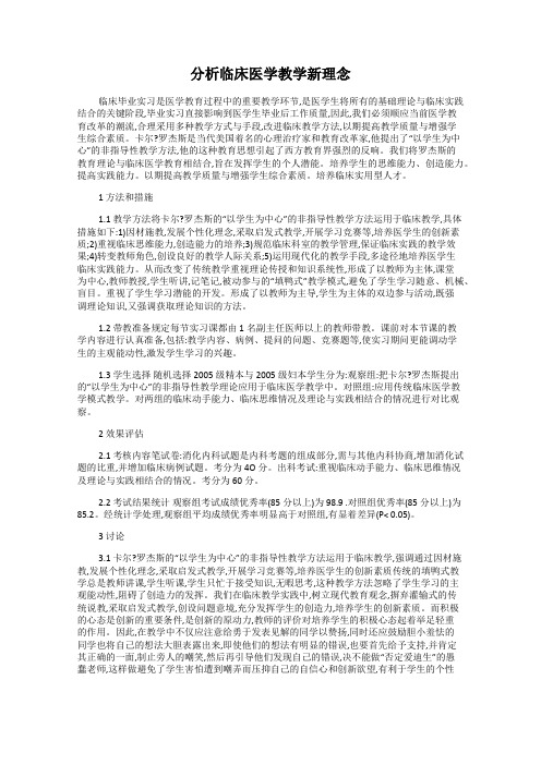 分析临床医学教学新理念
