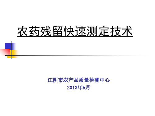 农药残留检测技术(课件)分析