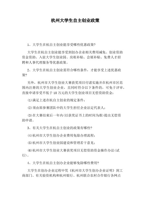 杭州大学生自主创业政策