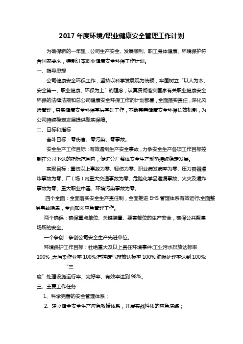 2017年环境职业健康安全管理工作