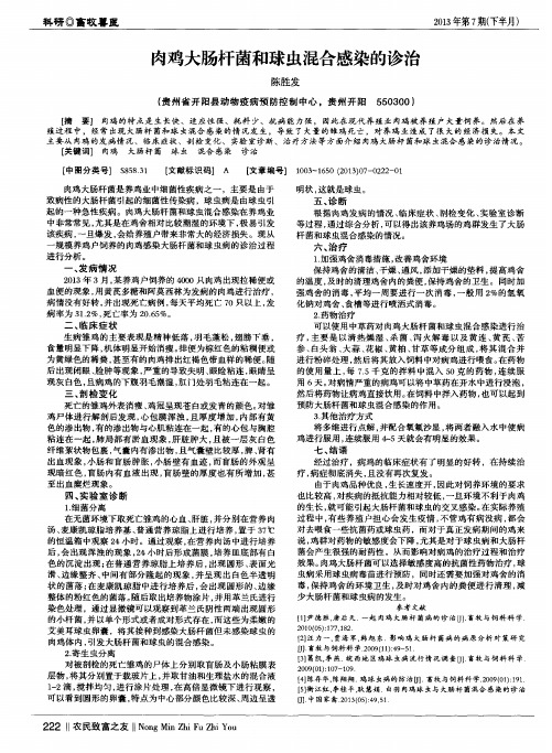 肉鸡大肠杆菌和球虫混合感染的诊治