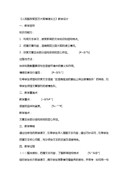 2020秋北师大版语文九年级上册第11课《我三十万大军胜利南渡长江》公开课教案