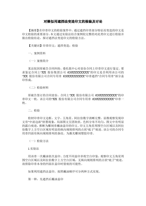 对疑似用遮挡法变造印文的检验及讨论