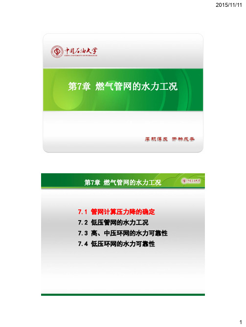 第7章 燃气管网的水力工况