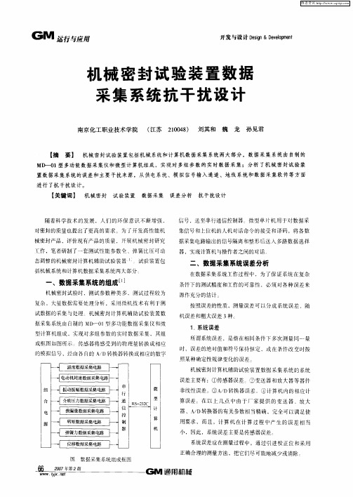 机械密封试验装置数据采集系统抗干扰设计