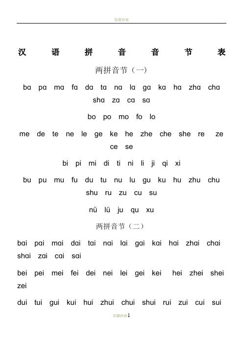 汉语拼音音节表格模板(全)