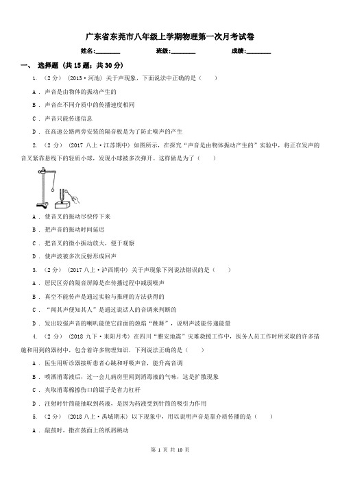 广东省东莞市八年级上学期物理第一次月考试卷