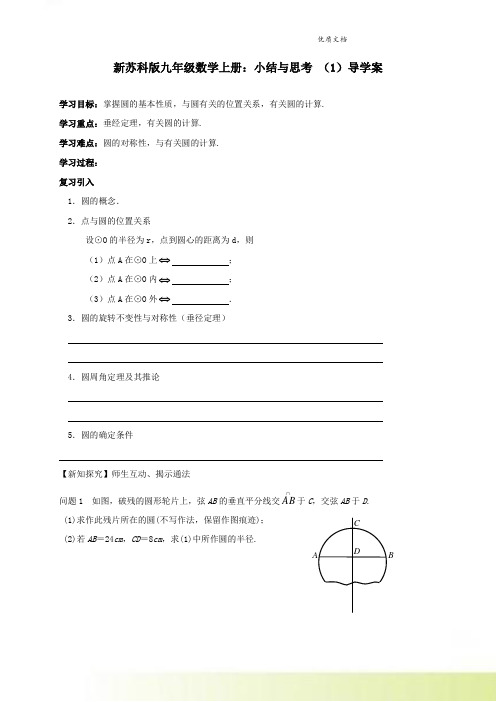 新苏科版九年级数学上册：2对称图形—圆  小结与思考导学案(无答案)