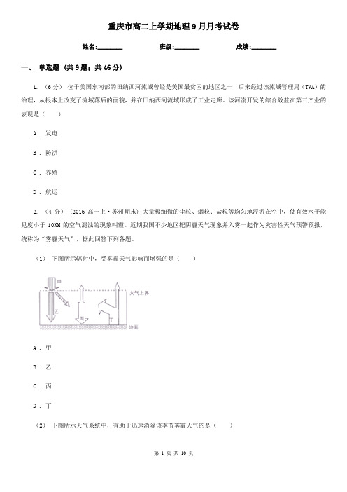 重庆市高二上学期地理9月月考试卷