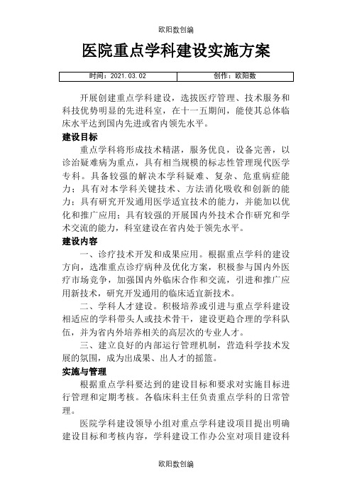 医院重点学科建设实施方案之欧阳数创编