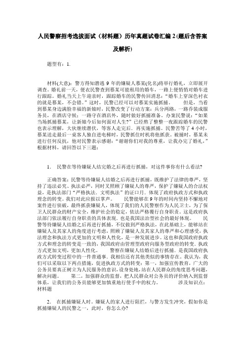 人民警察招考选拔面试(材料题)历年真题试卷汇编2(题后含答案及解析)